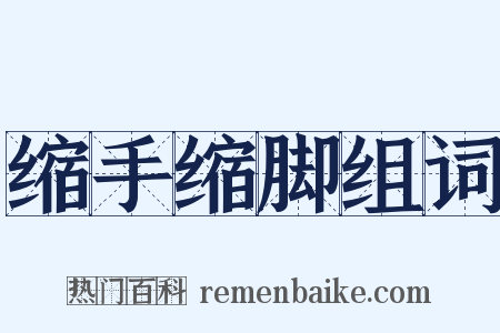 缩手缩脚组词是什么意思的图片